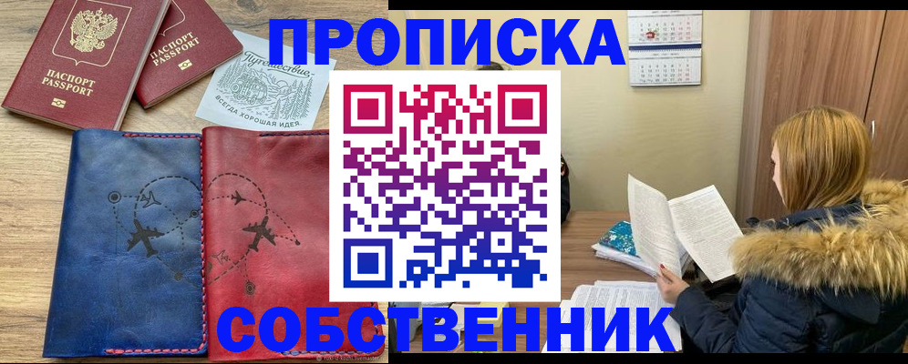 прописка регистрация в Минусинске